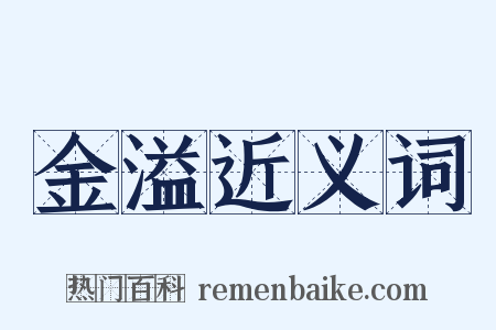 金溢近义词是什么意思的图片